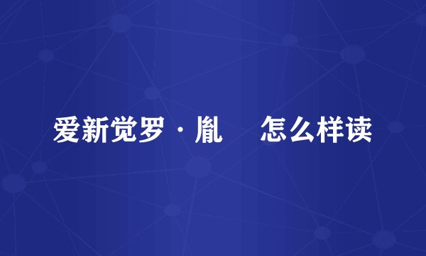 爱新觉罗·胤禩 怎么样读