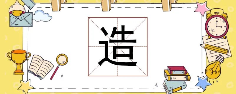 造的组词是什么