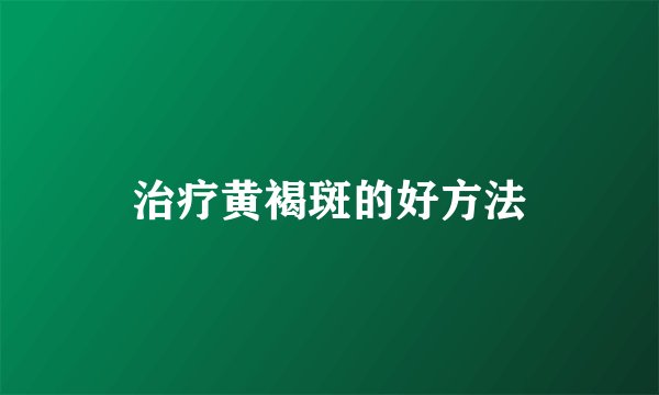 治疗黄褐斑的好方法