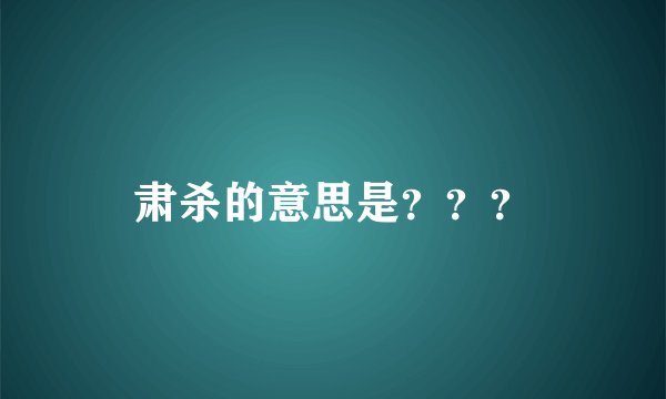 肃杀的意思是？？？