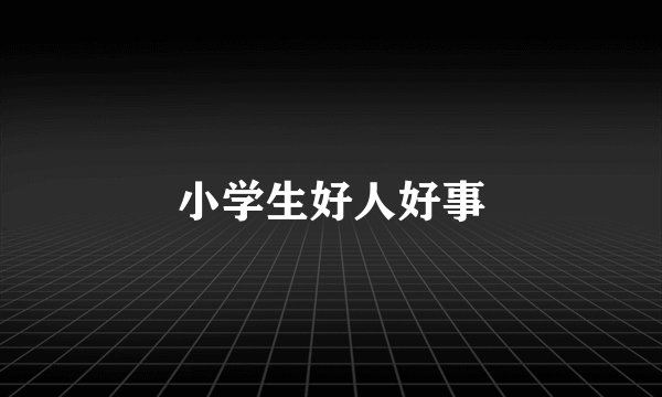 小学生好人好事