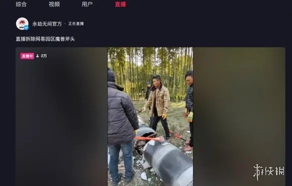 硬气！网易官方直播拆除办公园区暴雪魔兽血吼雕像！