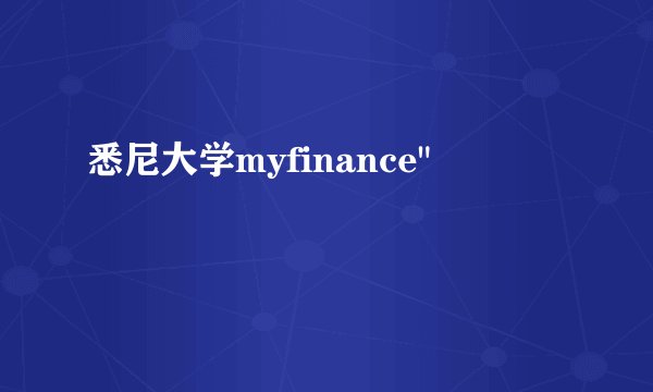 悉尼大学myfinance