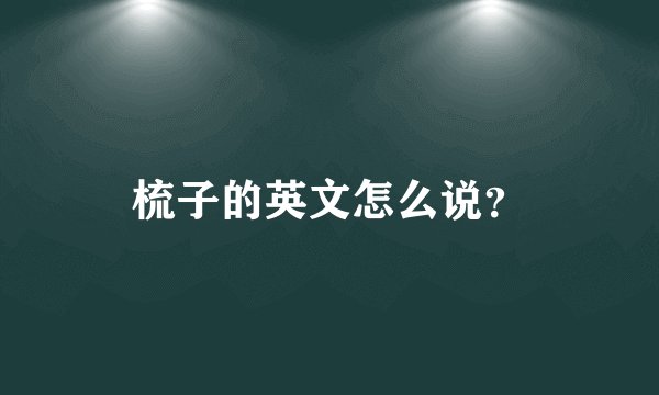 梳子的英文怎么说？