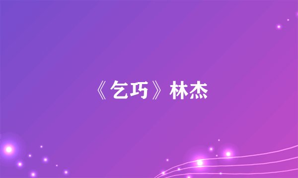 《乞巧》林杰