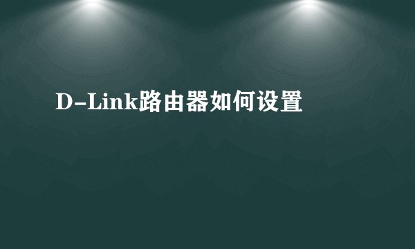 D-Link路由器如何设置