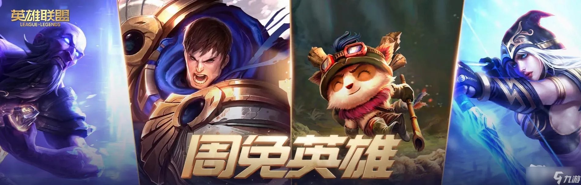《LOL》2022年5月13日周免英雄更新详解