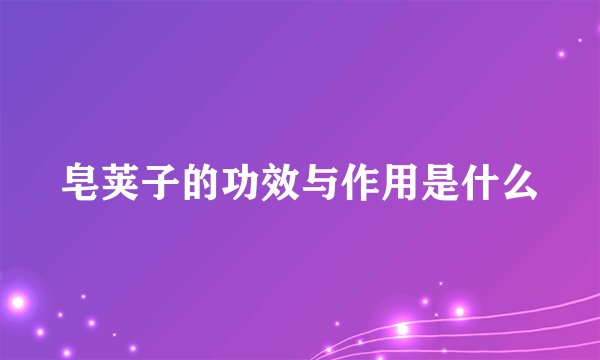 皂荚子的功效与作用是什么