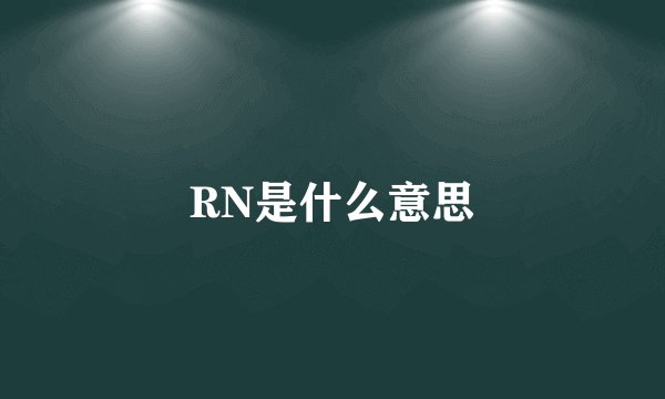 RN是什么意思