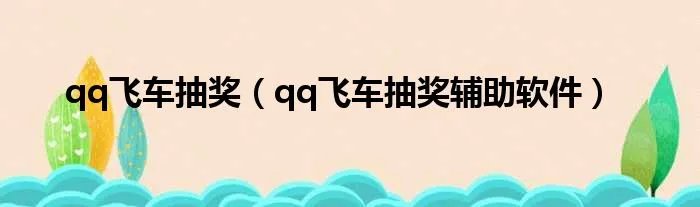 qq飞车抽奖（qq飞车抽奖辅助软件）