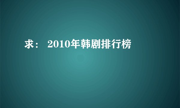 求： 2010年韩剧排行榜