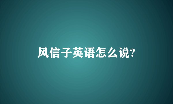 风信子英语怎么说?