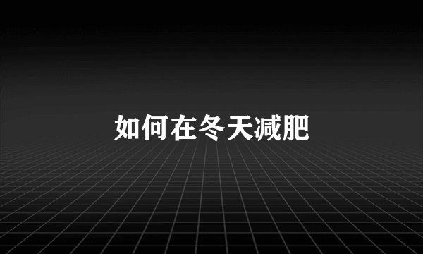 如何在冬天减肥