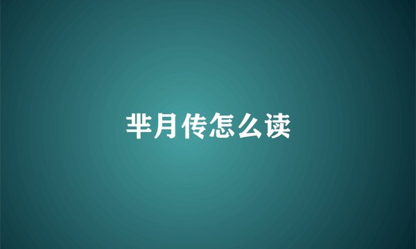 芈月传怎么读