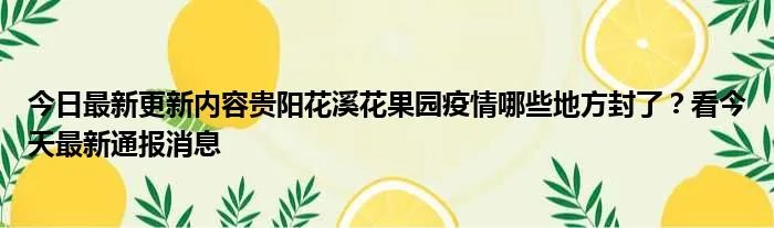 今日最新更新内容贵阳花溪花果园疫情哪些地方封了？看今天最新通报消息