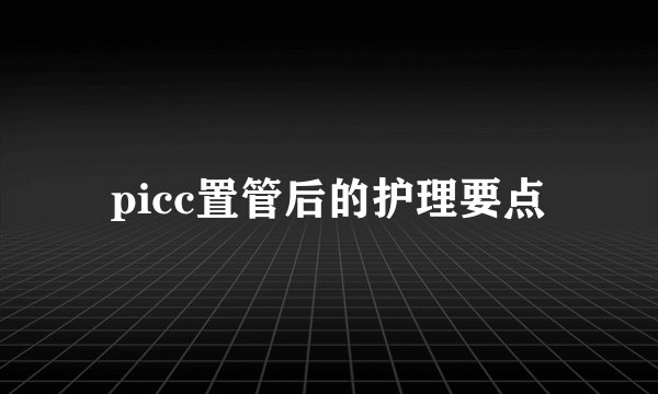 picc置管后的护理要点