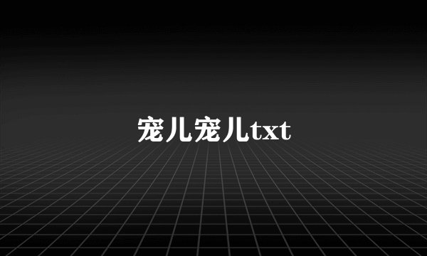 宠儿宠儿txt