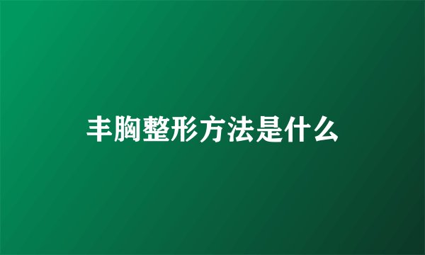 丰胸整形方法是什么