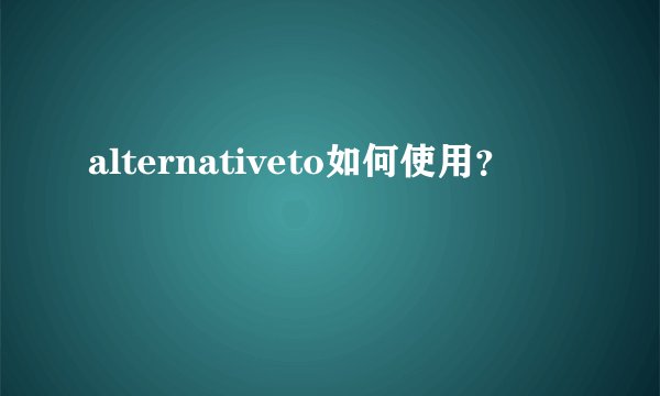 alternativeto如何使用？