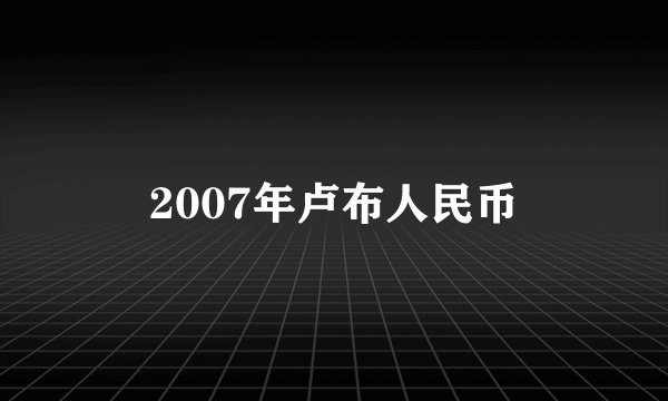 2007年卢布人民币