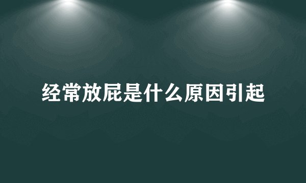 经常放屁是什么原因引起