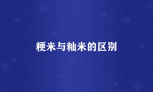 粳米与籼米的区别