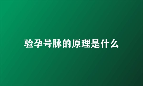 验孕号脉的原理是什么