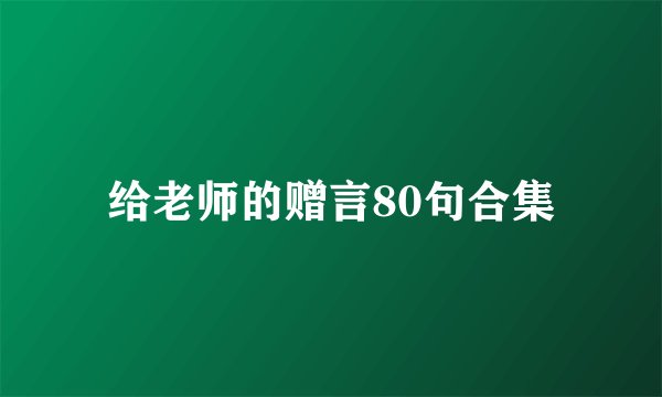 给老师的赠言80句合集