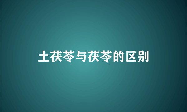 土茯苓与茯苓的区别