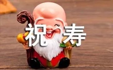 老人祝寿贺词
