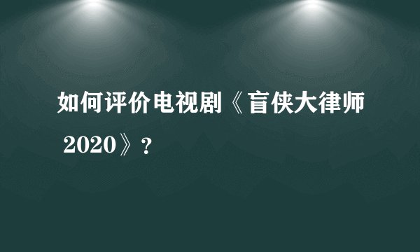 如何评价电视剧《盲侠大律师 2020》？