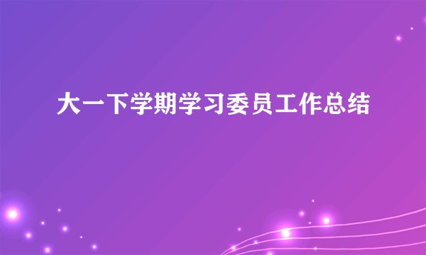 大一下学期学习委员工作总结