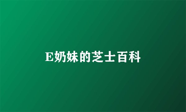 E奶妹的芝士百科