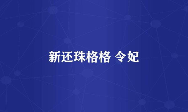 新还珠格格 令妃