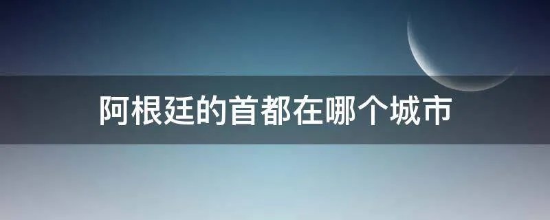 阿根廷的首都在哪个城市