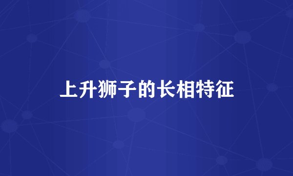 上升狮子的长相特征