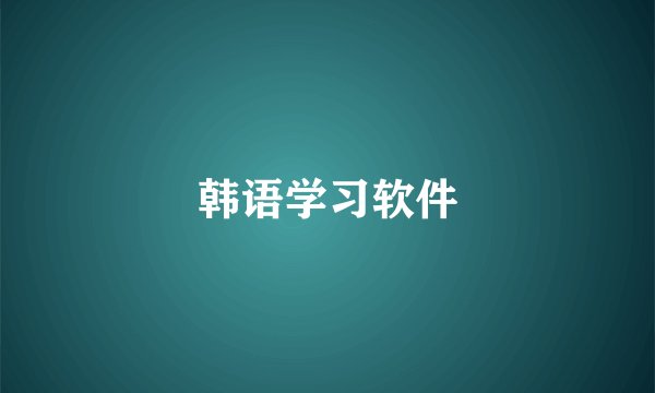 韩语学习软件