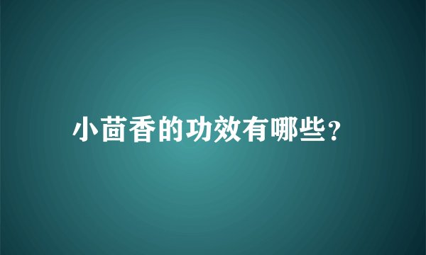 小茴香的功效有哪些？
