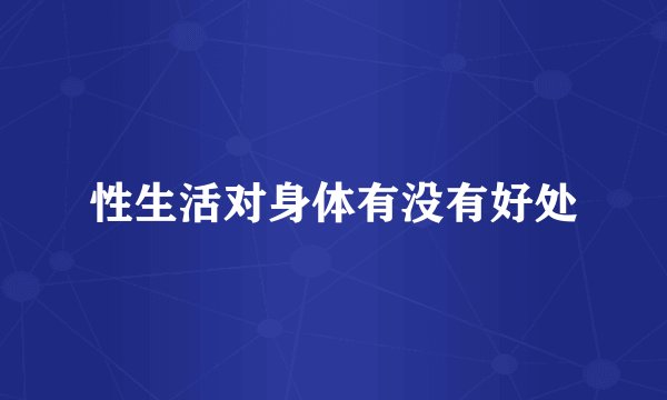 性生活对身体有没有好处