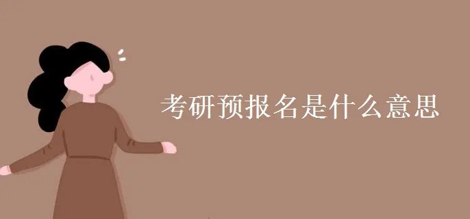 考研预报名是什么意思