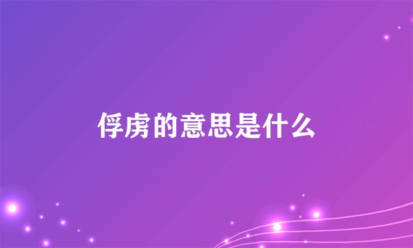 俘虏的意思是什么