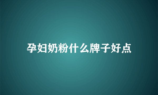孕妇奶粉什么牌子好点
