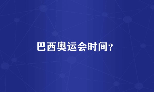 巴西奥运会时间？