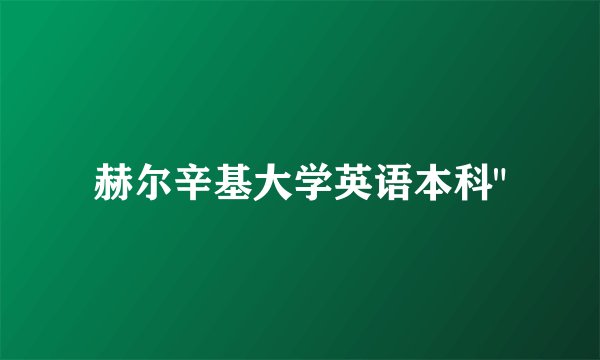 赫尔辛基大学英语本科