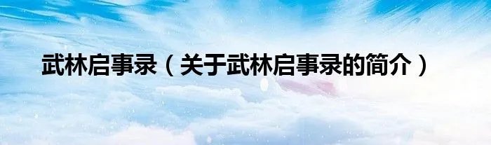 武林启事录（关于武林启事录的简介）