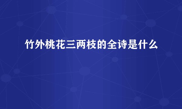 竹外桃花三两枝的全诗是什么