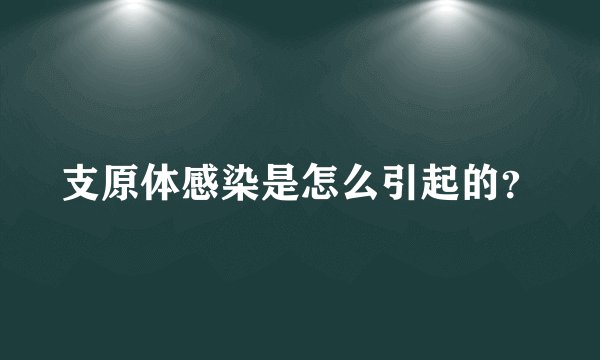 支原体感染是怎么引起的？