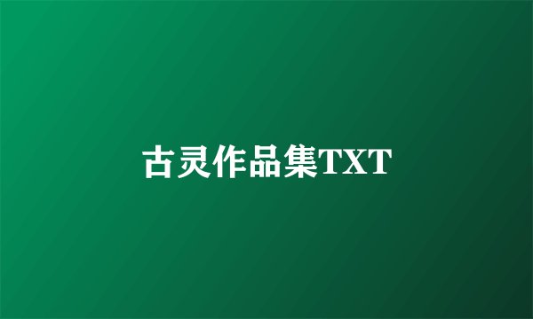 古灵作品集TXT