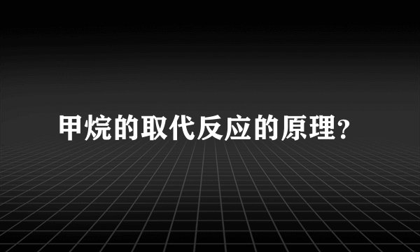 甲烷的取代反应的原理？