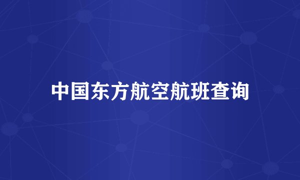 中国东方航空航班查询